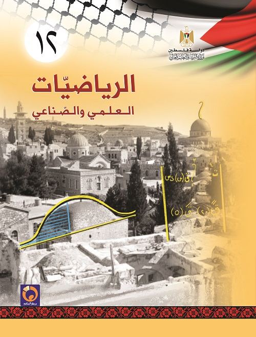 كتاب الرياضيات للصف الثاني ثانوي - الفرع العلمي والصناعي